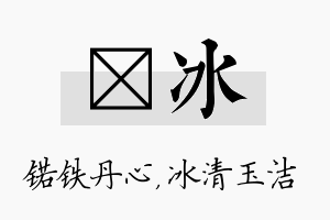 锘冰名字的寓意及含义