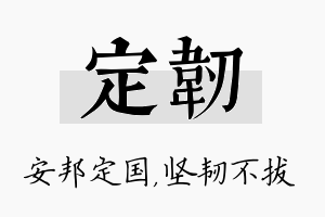 定韧名字的寓意及含义