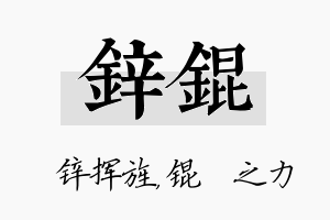 锌锟名字的寓意及含义