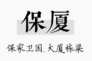 保厦名字的寓意及含义