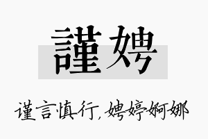 谨娉名字的寓意及含义