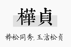 桦贞名字的寓意及含义