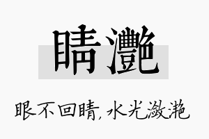 睛滟名字的寓意及含义