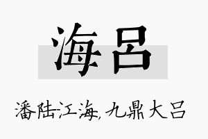 海吕名字的寓意及含义