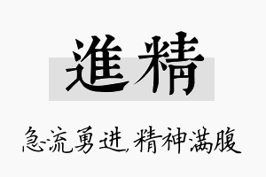 进精名字的寓意及含义