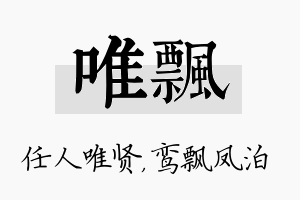 唯飘名字的寓意及含义