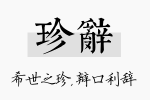 珍辞名字的寓意及含义