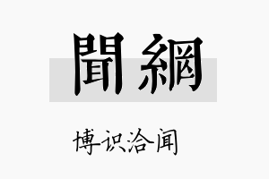 闻网名字的寓意及含义