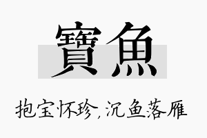 宝鱼名字的寓意及含义