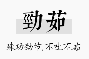 劲茹名字的寓意及含义