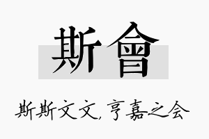 斯会名字的寓意及含义