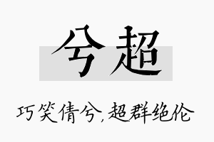 兮超名字的寓意及含义