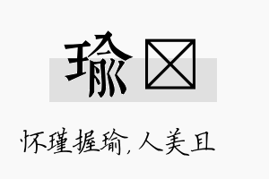 瑜偲名字的寓意及含义