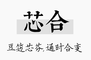 芯合名字的寓意及含义