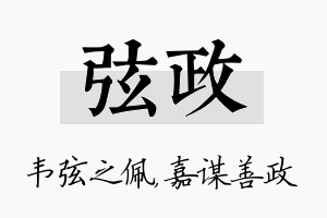 弦政名字的寓意及含义