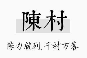 陈村名字的寓意及含义