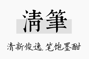 清笔名字的寓意及含义