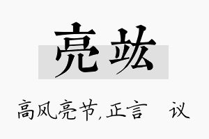 亮竑名字的寓意及含义