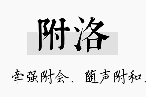 附洛名字的寓意及含义