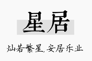 星居名字的寓意及含义