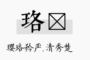 珞妘名字的寓意及含义