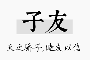 子友名字的寓意及含义