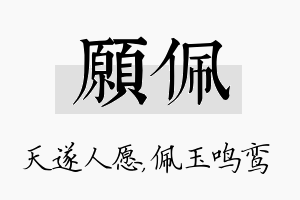 愿佩名字的寓意及含义