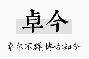 卓今名字的寓意及含义