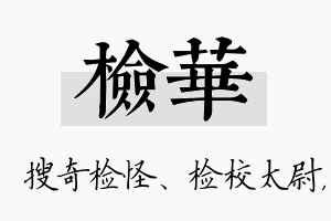 检华名字的寓意及含义