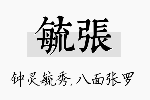 毓张名字的寓意及含义