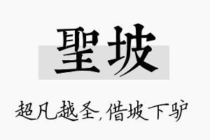 圣坡名字的寓意及含义