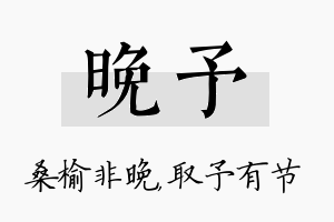 晚予名字的寓意及含义