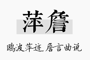 萍詹名字的寓意及含义