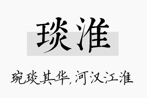 琰淮名字的寓意及含义