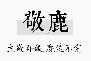 敬鹿名字的寓意及含义