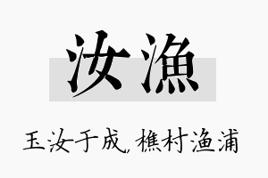 汝渔名字的寓意及含义