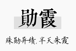 勋霞名字的寓意及含义