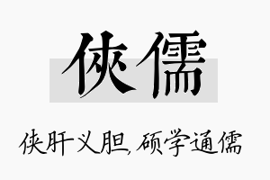 侠儒名字的寓意及含义