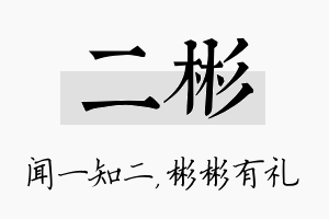 二彬名字的寓意及含义