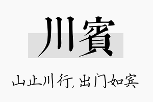 川宾名字的寓意及含义