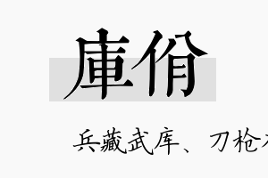 库佾名字的寓意及含义