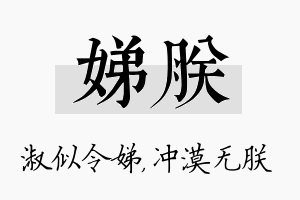 娣朕名字的寓意及含义