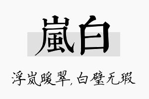 岚白名字的寓意及含义