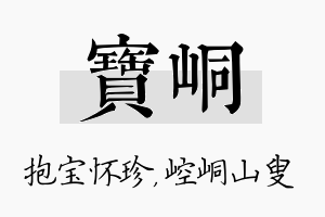 宝峒名字的寓意及含义