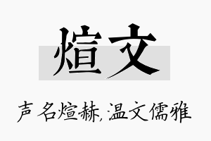 煊文名字的寓意及含义