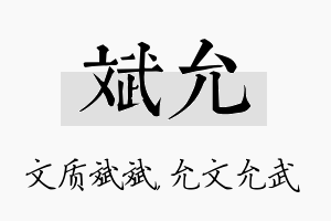 斌允名字的寓意及含义