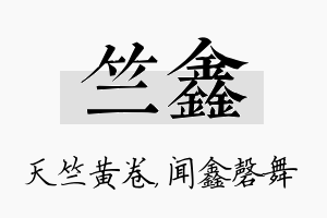 竺鑫名字的寓意及含义