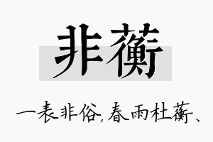 非蘅名字的寓意及含义