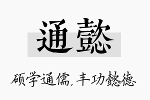 通懿名字的寓意及含义