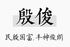 殷俊名字的寓意及含义